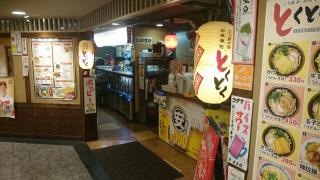 立呑み処とくとく