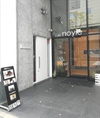 カフェノイエ（Ｃａｆｅ・ｎｏｙｉｅ）