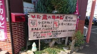 いな蔵のカルビ　寒川店