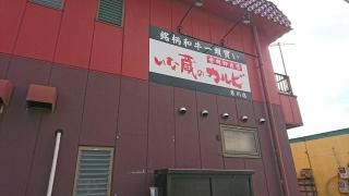 いな蔵のカルビ　寒川店