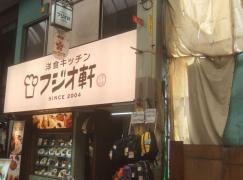 フジオ軒　南森町店