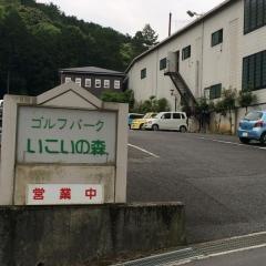 ゴルフパークいこいの森
