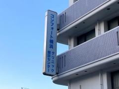 コンフォート病院