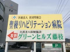 聖稜リハビリテーション病院