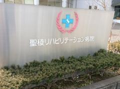 聖稜リハビリテーション病院