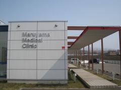 丸山内科医院