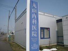 丸山内科医院