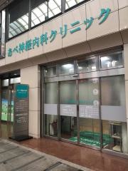 あべ神経内科クリニック