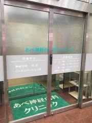 あべ神経内科クリニック