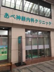 あべ神経内科クリニック