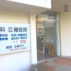 江幡内科医院