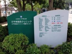 さやま総合クリニック