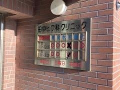 田中ヒフ科クリニック