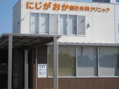 にじがおか整形外科クリニック