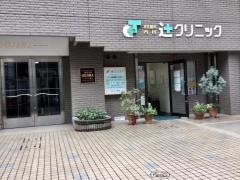 辻クリニック