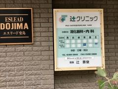 辻クリニック