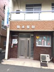 岡本医院