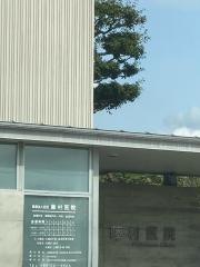 藤村医院