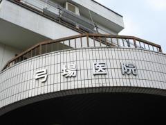 弓場医院