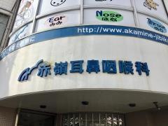 赤嶺耳鼻咽喉科