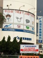 赤嶺耳鼻咽喉科