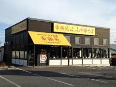 幸楽苑　印西店