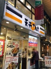天丼てんや　蒲田店