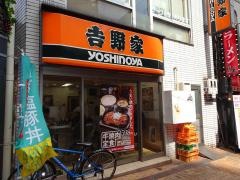 吉野家　小田急町田駅南口店