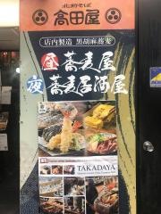 北前そば高田屋川崎駅前店