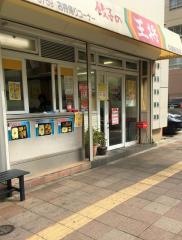 餃子の王将　兵庫駅前店