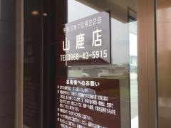 ジョイフル　山鹿店