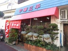 三平