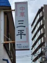 三平