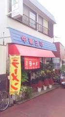 三平