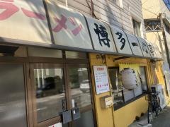 一心亭ラーメン