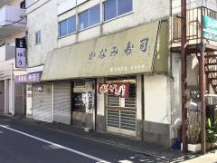 かなみ寿司