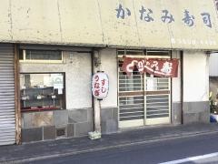 かなみ寿司