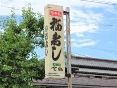 福寿司