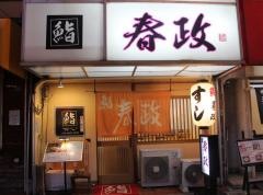 春政
