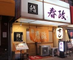 春政
