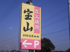 炭火焼工房宝山