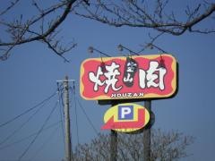 炭火焼工房宝山