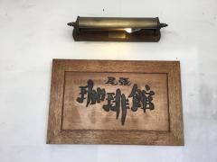 尾張珈琲館