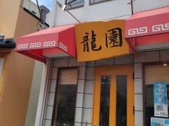龍園