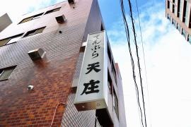 天庄湯島店本館
