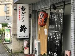 若どり鈴