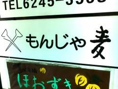 もんじゃ麦