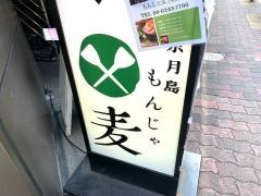 もんじゃ麦
