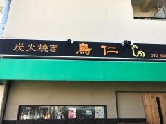 炭焼き鳥・仁