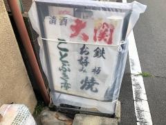 ことぶき亭